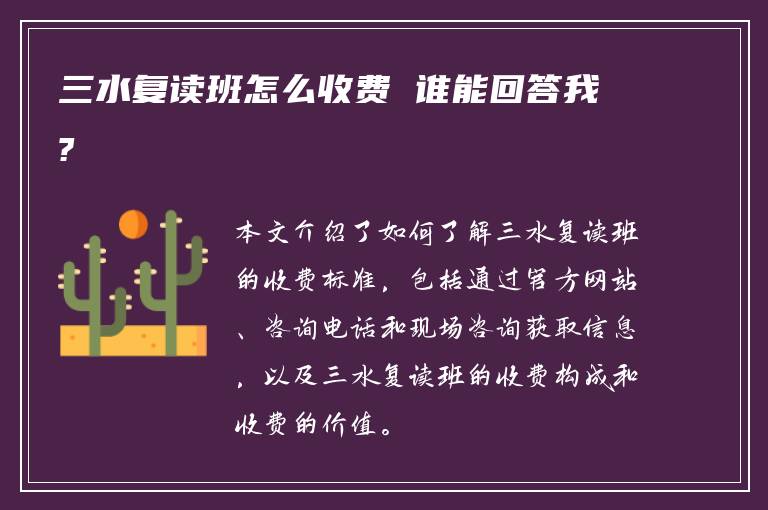 三水复读班怎么收费 谁能回答我?