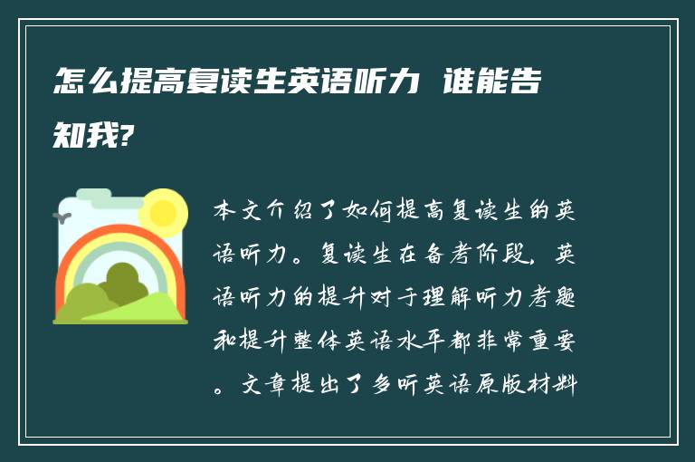 怎么提高复读生英语听力 谁能告知我?