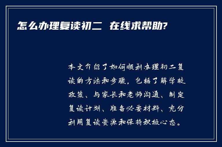 怎么办理复读初二 在线求帮助?