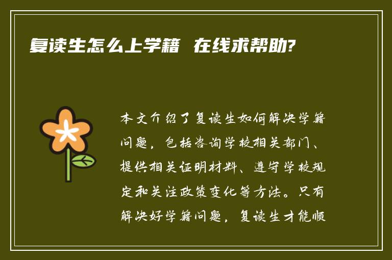 复读生怎么上学籍 在线求帮助?