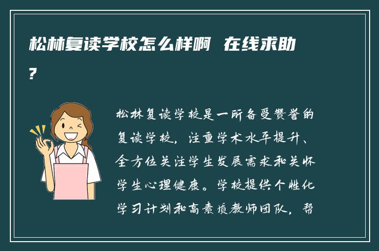 松林复读学校怎么样啊 在线求助?