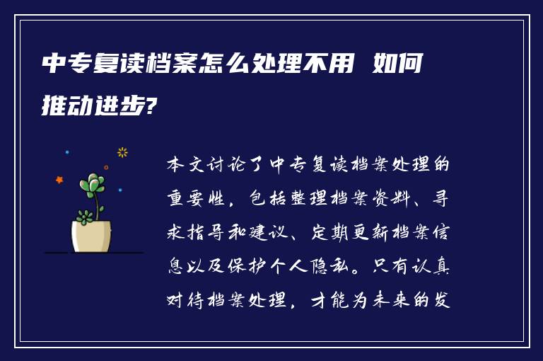 中专复读档案怎么处理不用 如何推动进步?