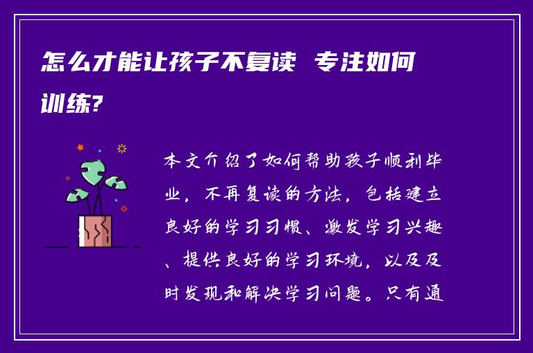 怎么才能让孩子不复读 专注如何训练?