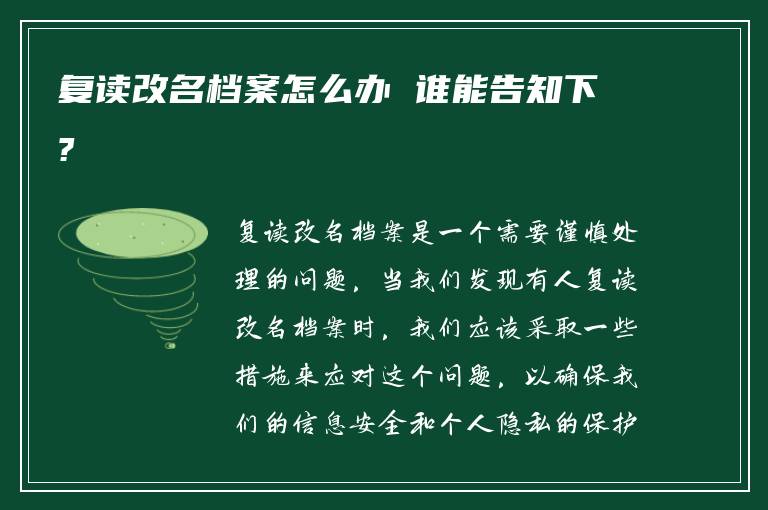 复读改名档案怎么办 谁能告知下?