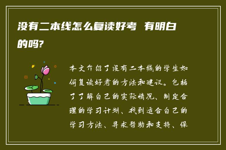 没有二本线怎么复读好考 有明白的吗?