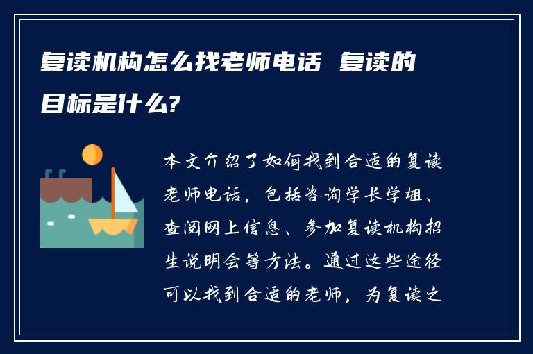 复读机构怎么找老师电话 复读的目标是什么?