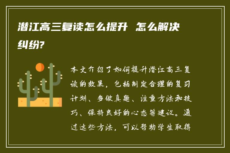 潜江高三复读怎么提升 怎么解决纠纷?