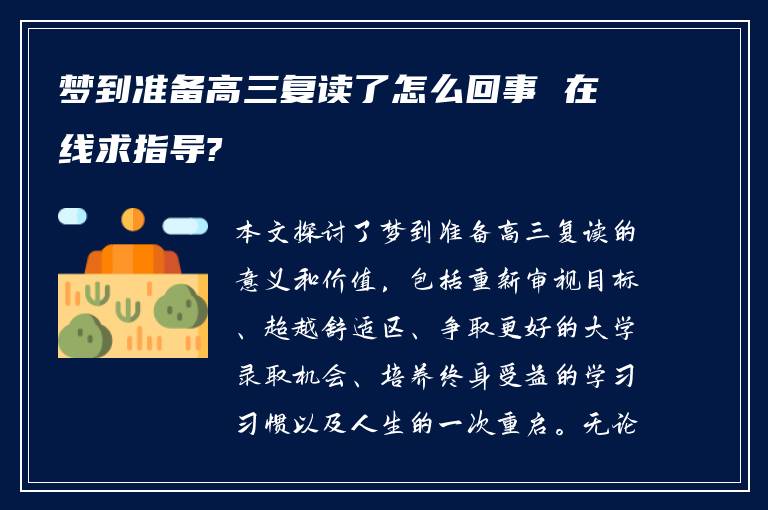 梦到准备高三复读了怎么回事 在线求指导?