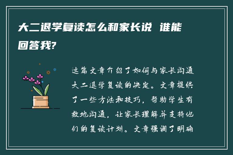 大二退学复读怎么和家长说 谁能回答我?