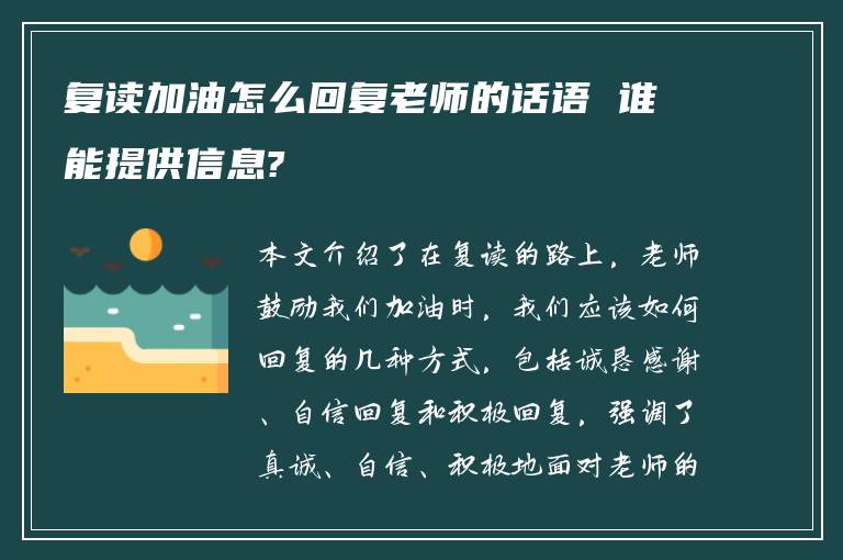 复读加油怎么回复老师的话语 谁能提供信息?