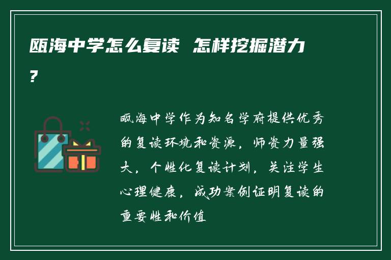 瓯海中学怎么复读 怎样挖掘潜力?