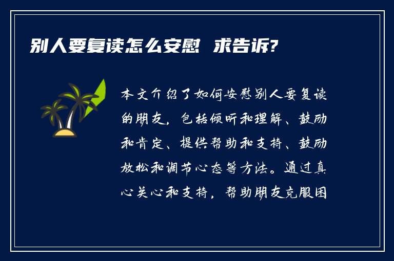 别人要复读怎么安慰 求告诉?