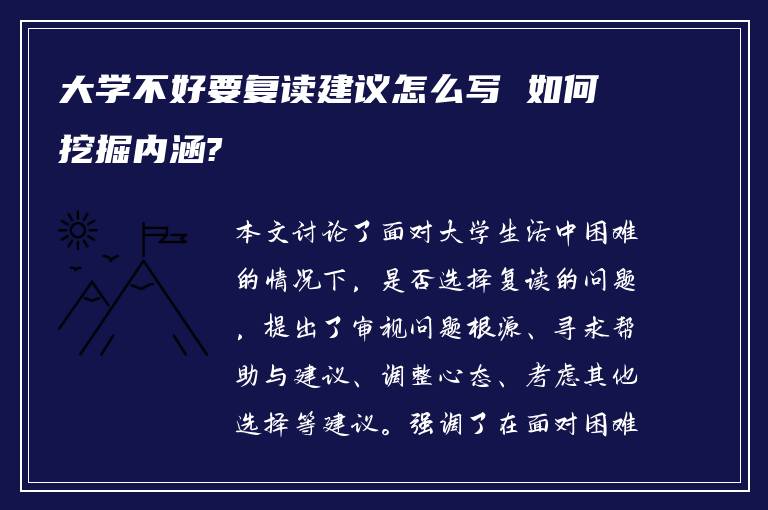 大学不好要复读建议怎么写 如何挖掘内涵?