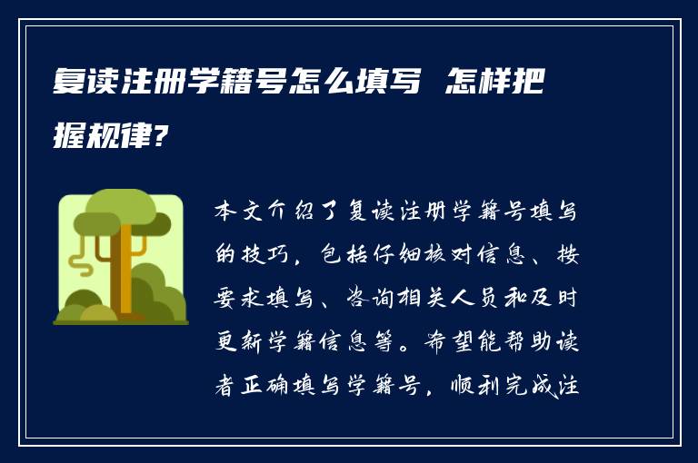 复读注册学籍号怎么填写 怎样把握规律?