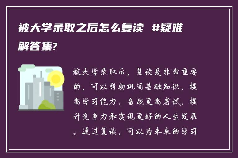 被大学录取之后怎么复读 #疑难解答集?