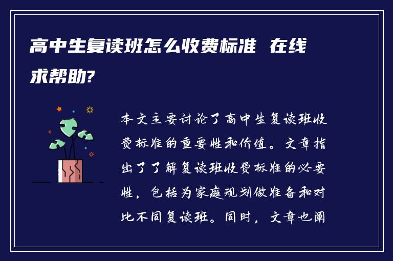 高中生复读班怎么收费标准 在线求帮助?