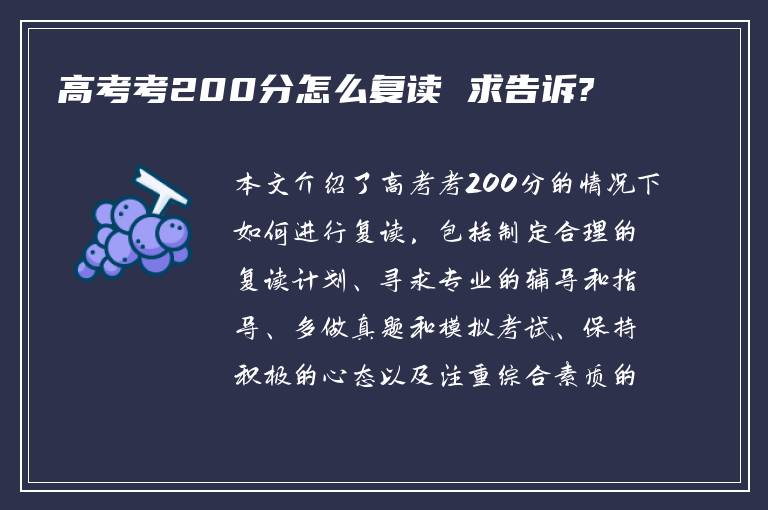 高考考200分怎么复读 求告诉?