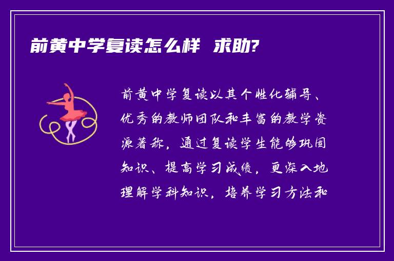 前黄中学复读怎么样 求助?