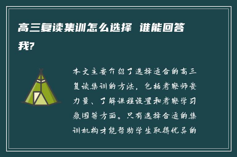 高三复读集训怎么选择 谁能回答我?