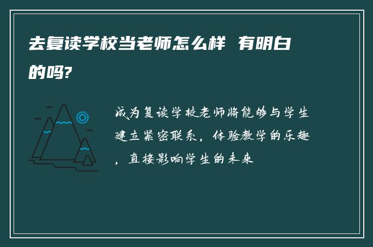 去复读学校当老师怎么样 有明白的吗?