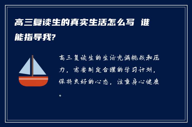 高三复读生的真实生活怎么写 谁能指导我?