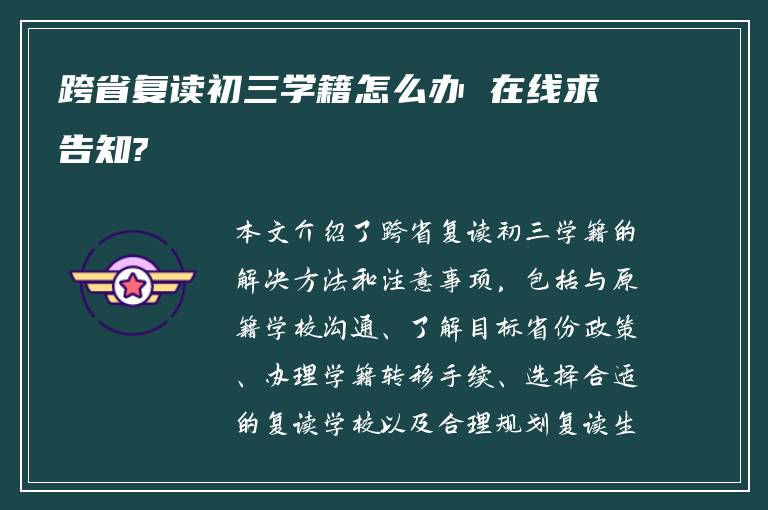 跨省复读初三学籍怎么办 在线求告知?