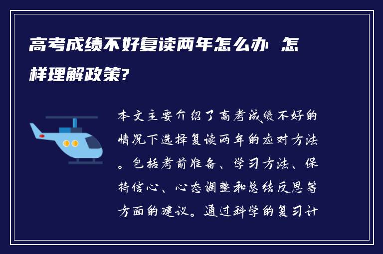 高考成绩不好复读两年怎么办 怎样理解政策?