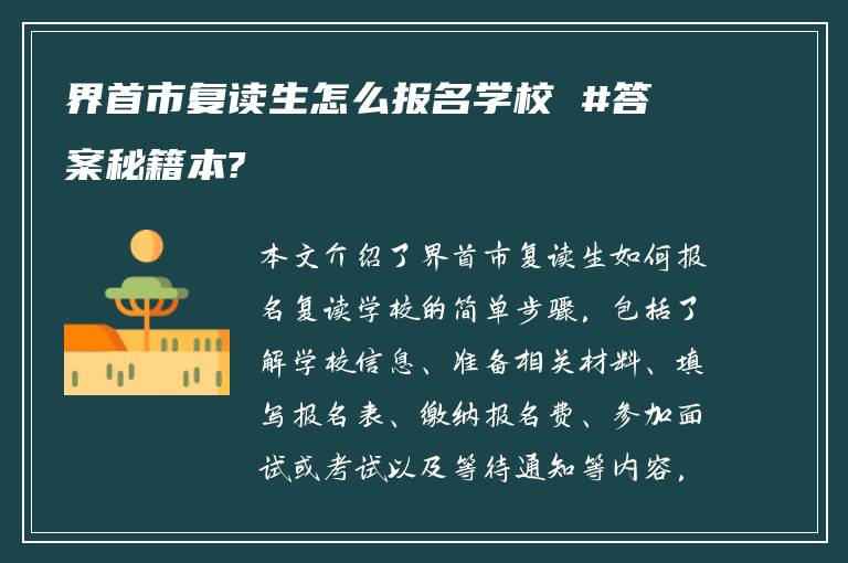 界首市复读生怎么报名学校 #答案秘籍本?