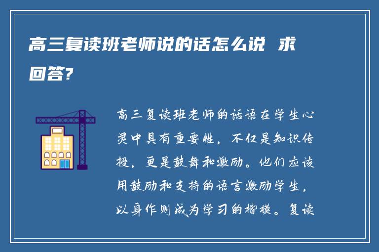 高三复读班老师说的话怎么说 求回答?