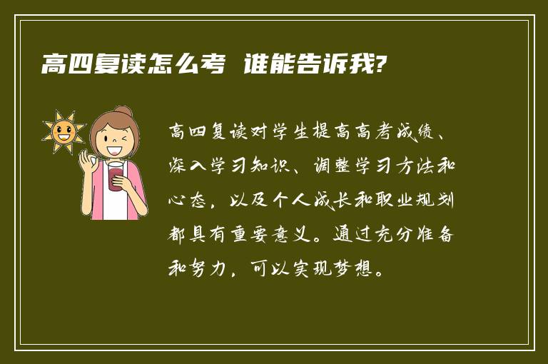 高四复读怎么考 谁能告诉我?