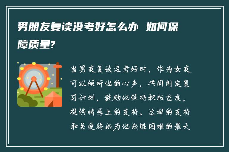 男朋友复读没考好怎么办 如何保障质量?