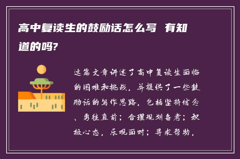 高中复读生的鼓励话怎么写 有知道的吗?