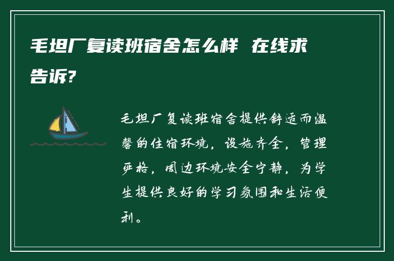 毛坦厂复读班宿舍怎么样 在线求告诉?