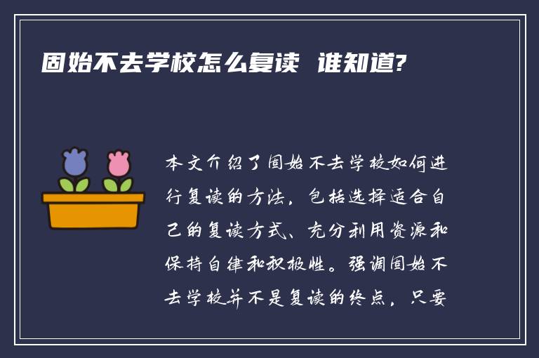 固始不去学校怎么复读 谁知道?