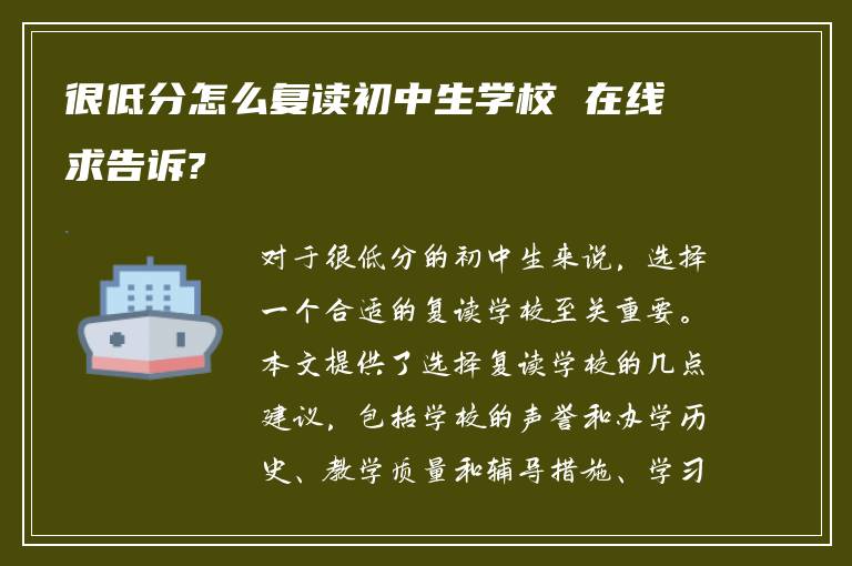 很低分怎么复读初中生学校 在线求告诉?