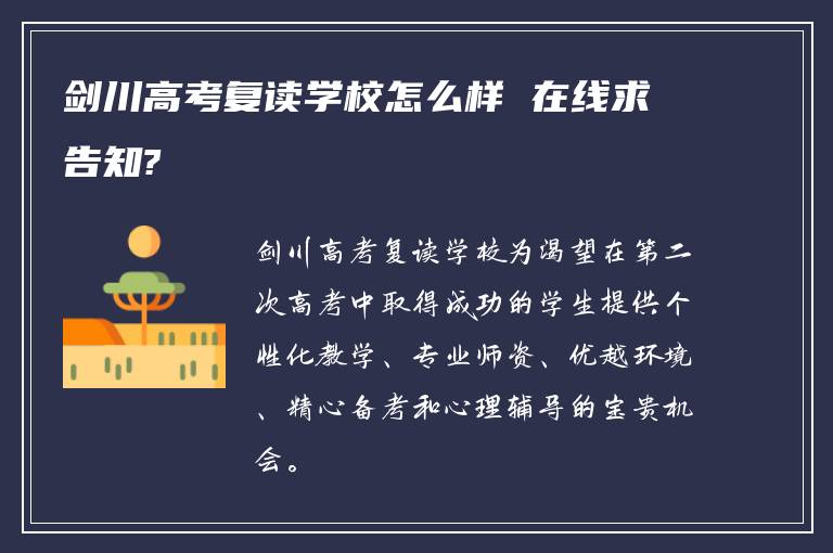 剑川高考复读学校怎么样 在线求告知?