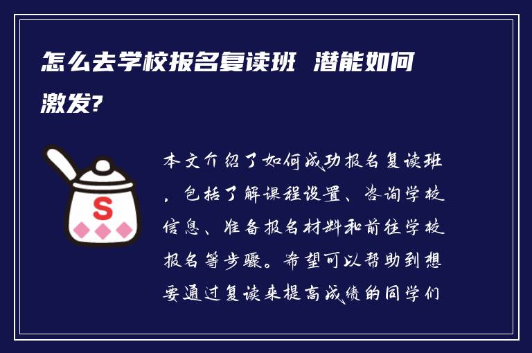 怎么去学校报名复读班 潜能如何激发?