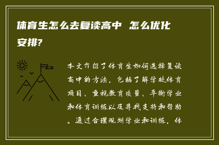 体育生怎么去复读高中 怎么优化安排?