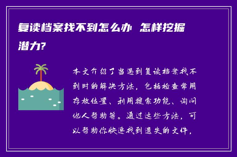 复读档案找不到怎么办 怎样挖掘潜力?