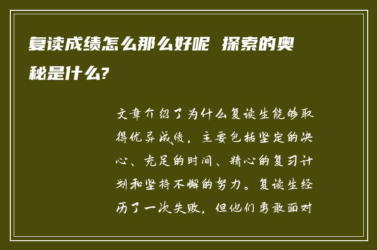 复读成绩怎么那么好呢 探索的奥秘是什么?