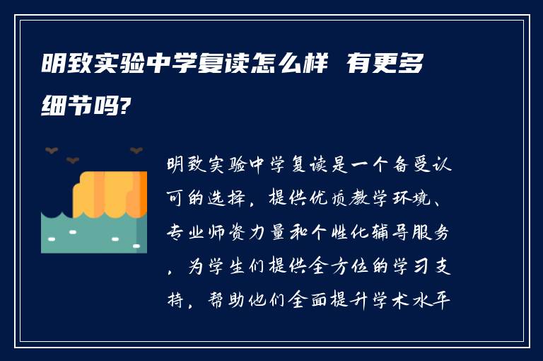 明致实验中学复读怎么样 有更多细节吗?