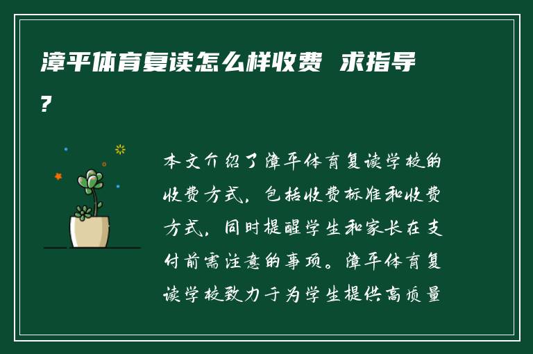 漳平体育复读怎么样收费 求指导?