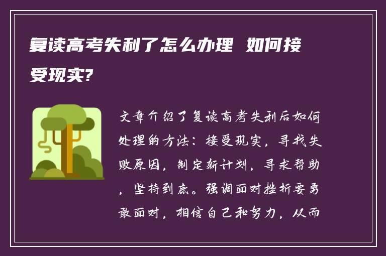 复读高考失利了怎么办理 如何接受现实?