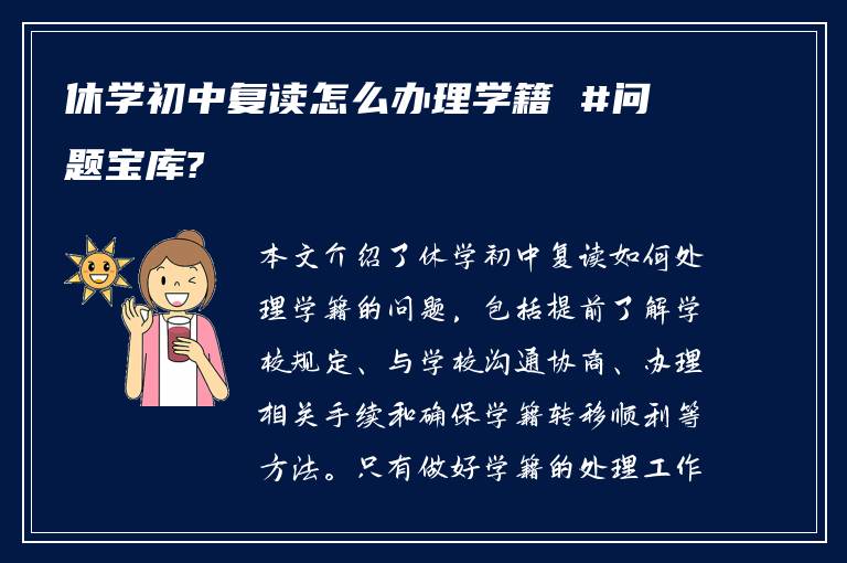 休学初中复读怎么办理学籍 #问题宝库?