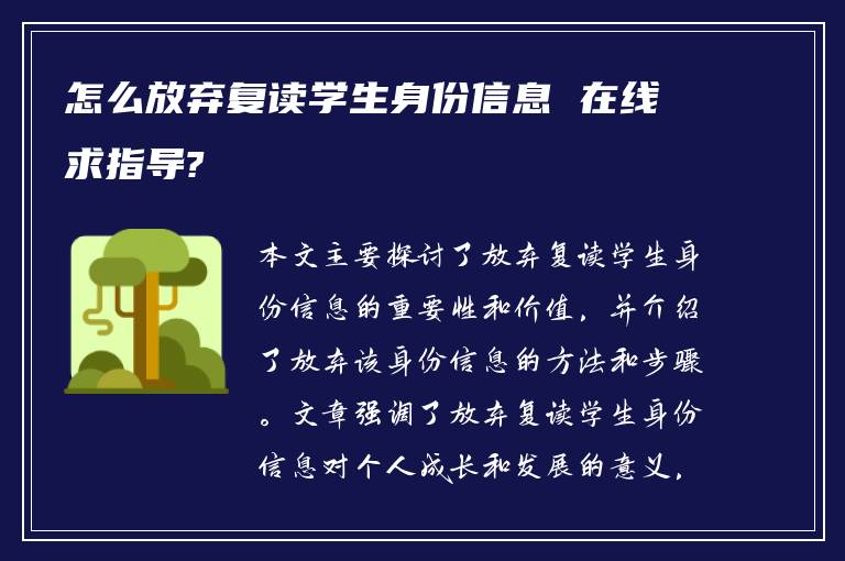 怎么放弃复读学生身份信息 在线求指导?