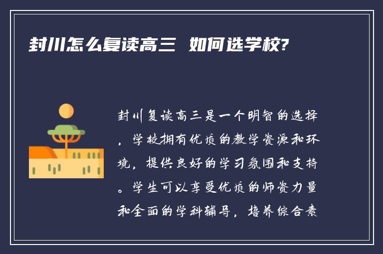 封川怎么复读高三 如何选学校?