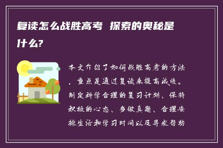 复读怎么战胜高考 探索的奥秘是什么?