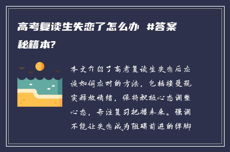 高考复读生失恋了怎么办 #答案秘籍本?