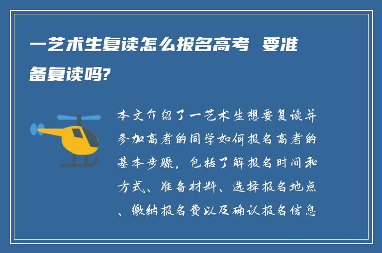 一艺术生复读怎么报名高考 要准备复读吗?