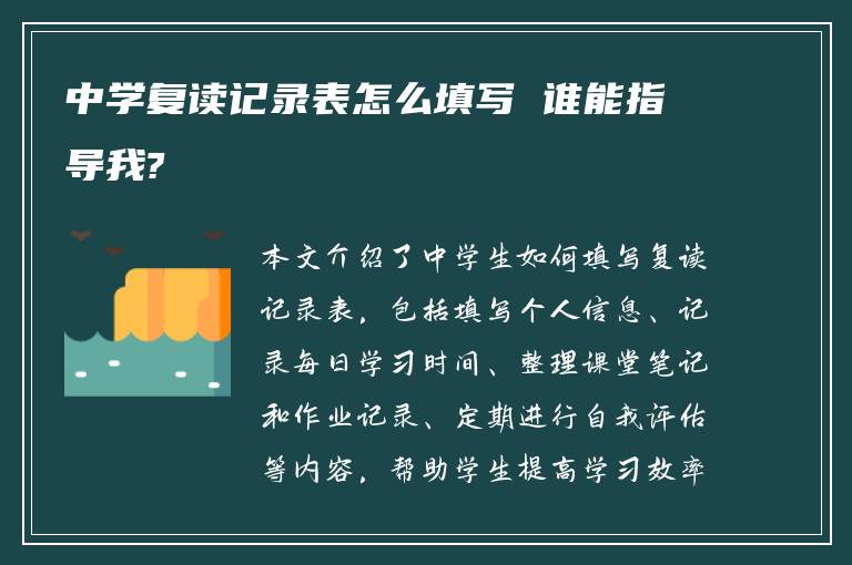 中学复读记录表怎么填写 谁能指导我?